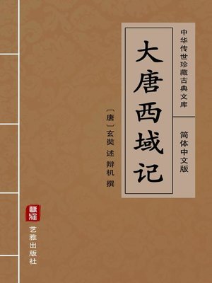 cover image of 大唐西域记（简体中文版）